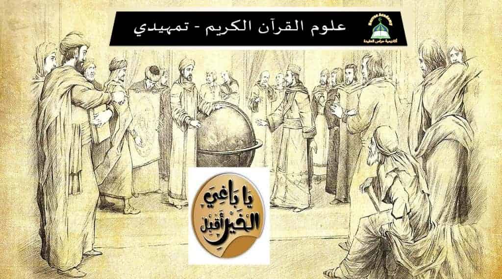 المحاضرة الأولى في مصطلح الحديث