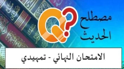 امتحان مصطلح الحديث- تمهيدي