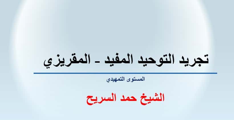 تجريد التوحيد المفيد 1 تجريد التوحيد المفيد للمقريزي