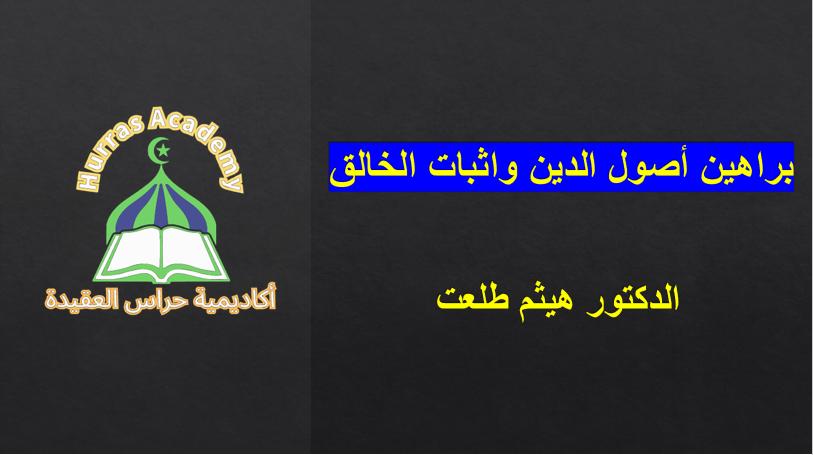 المحاضرة الأولى في براهين أصول الدين
