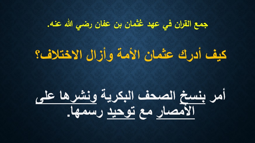 المحاضرة السابعة عشر في علوم القرآن الجمع العثماني
