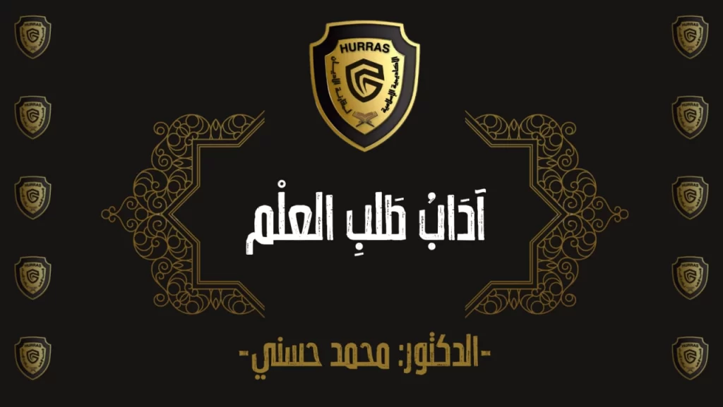 مساقات 10 آداب طالب العلم