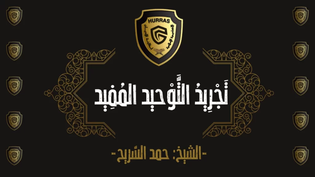 مساقات 12 تجريد التوحيد المفيد