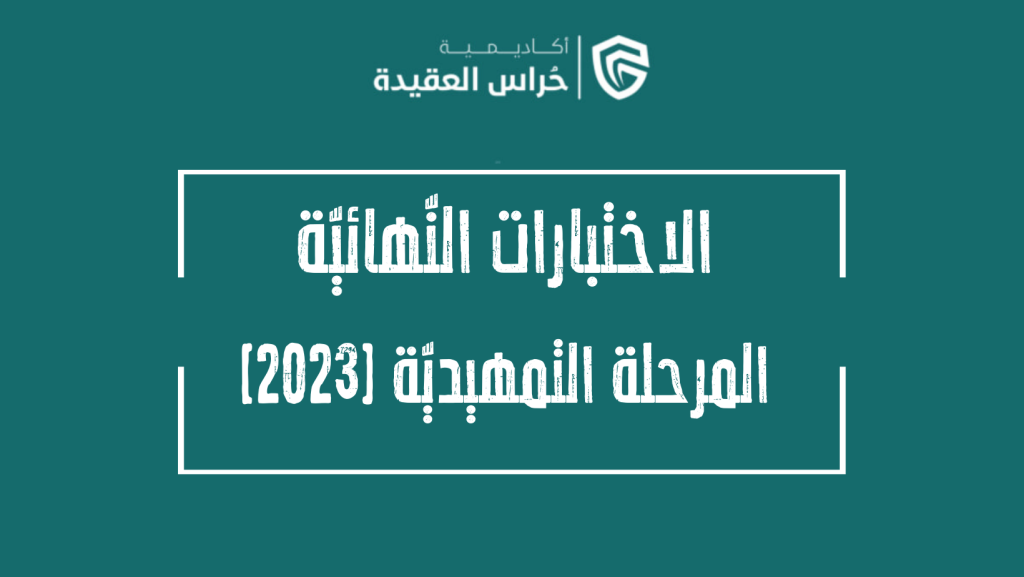 مساقات 5 الاختبارات النّهائيّة للمرحلة التمهيديّة 2023