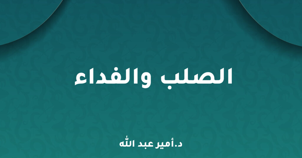 الصلب والفداء