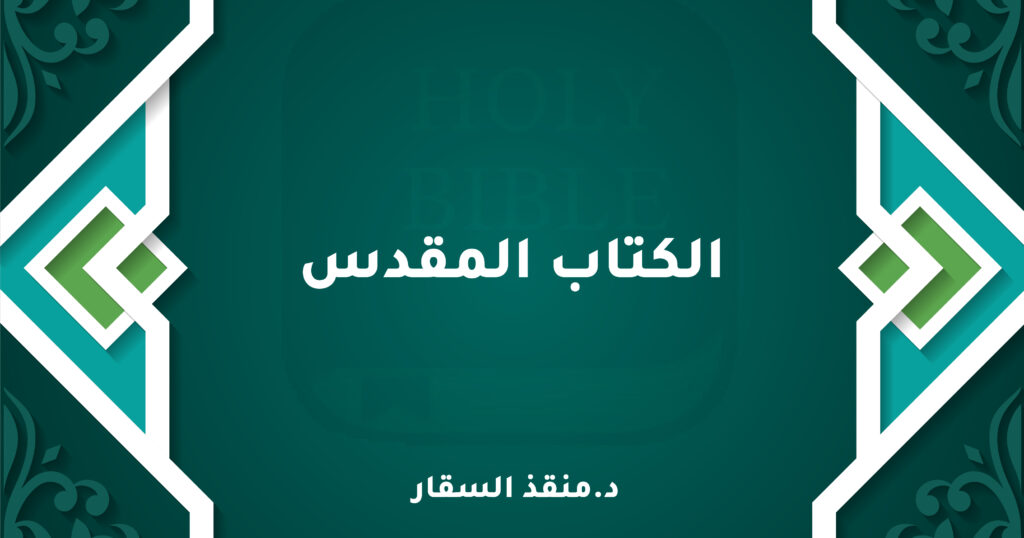 الكتاب المقدس