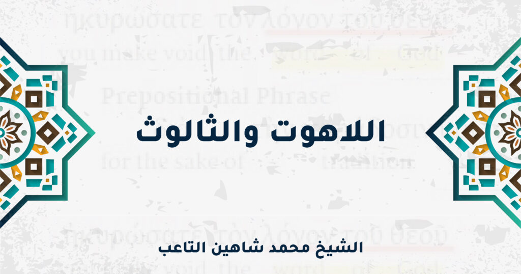 اللاهوت والثالوث