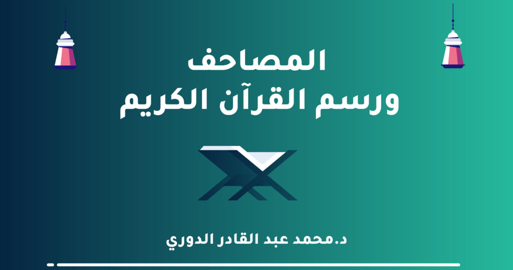 المصاحف ورسم القرآن الكريم
