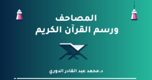 2026: المصاحف ورسم القرآن الكريم