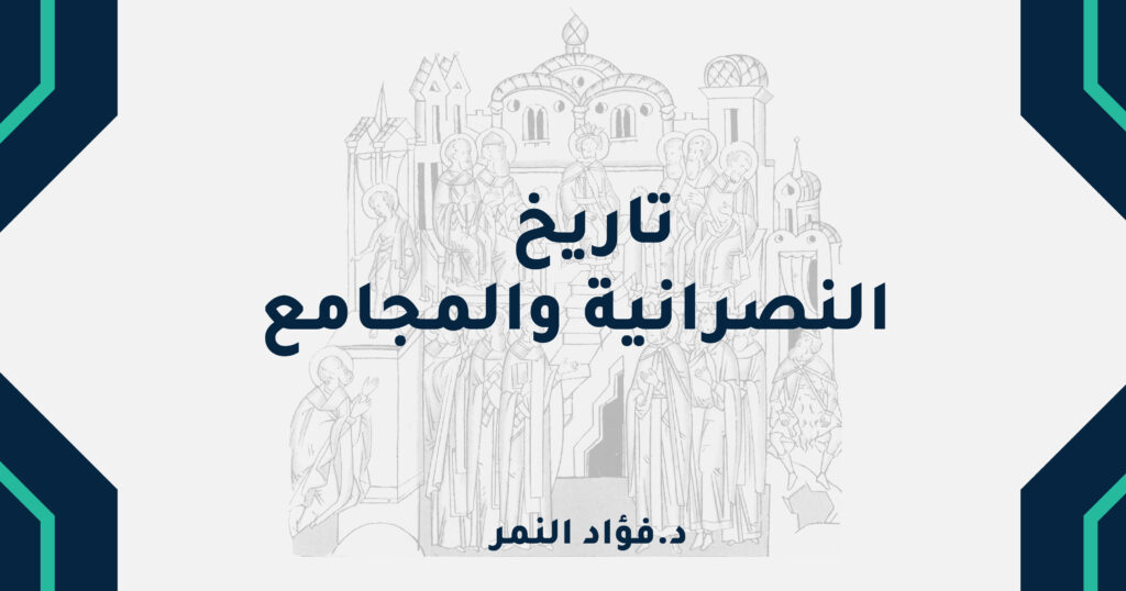 تاريخ النصرانية والمجامع