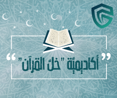 أكاديميّة خلّ القرآن e1686354907866