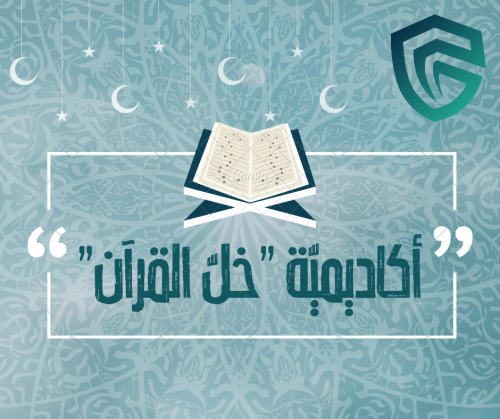 مساقات 2 أكاديميّة خلّ القرآن e1686354907866
