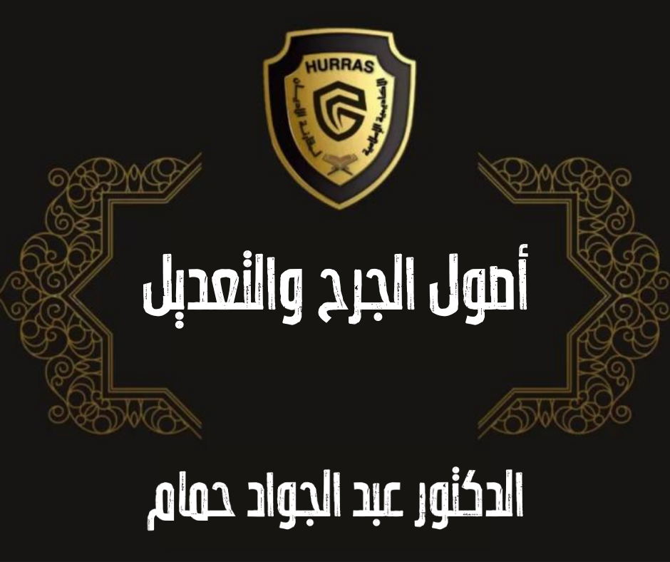 مساقات 1 أصول الجرح والتعديل