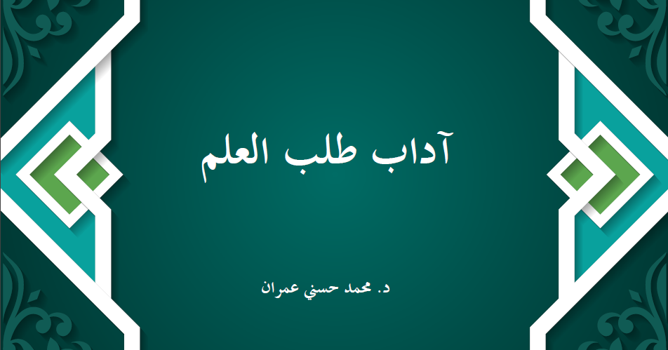 غلاف آداب طلب العلم
