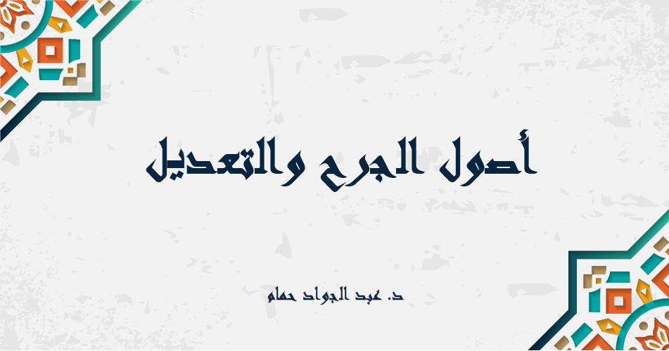 غلاف أصول الجرح والتعديل