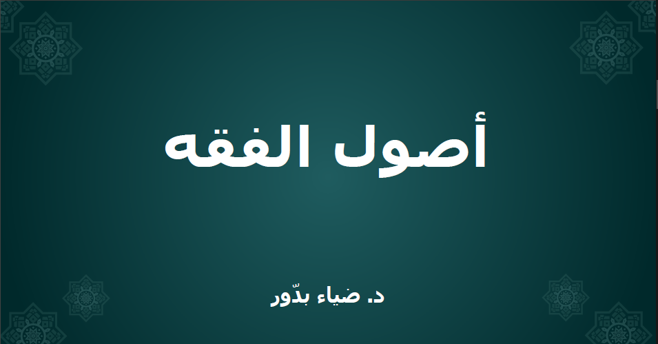 غلاف أصول الفقه