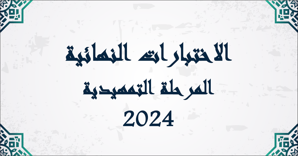 مساقات 4 غلاف الاختبارات النهائية