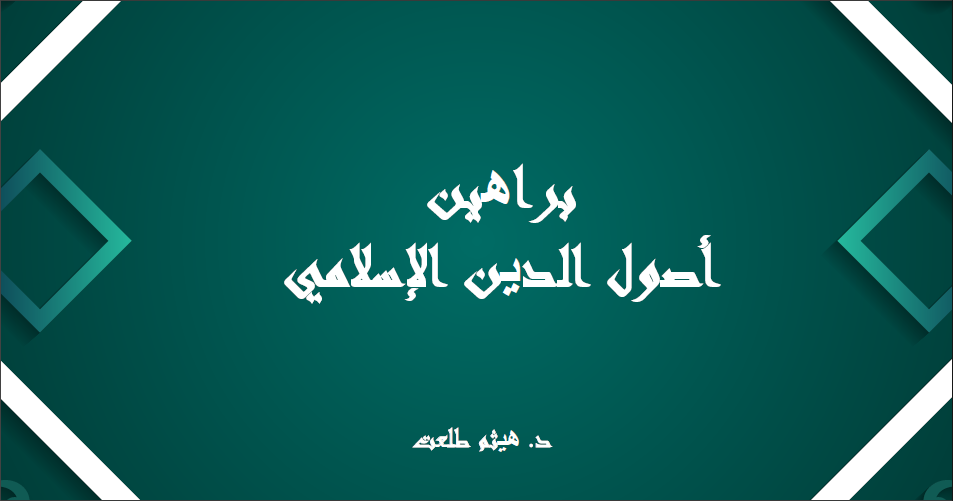 غلاف البراهين