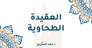 2025: العقيدة (متن الطحاوية)