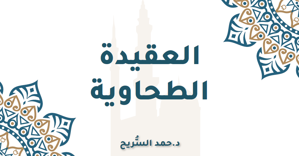 غلاف الطحاوية