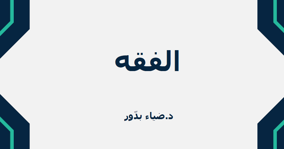 غلاف الفقه