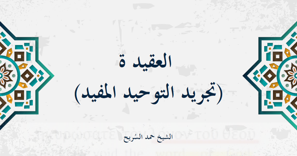غلاف تجريد التوحيد