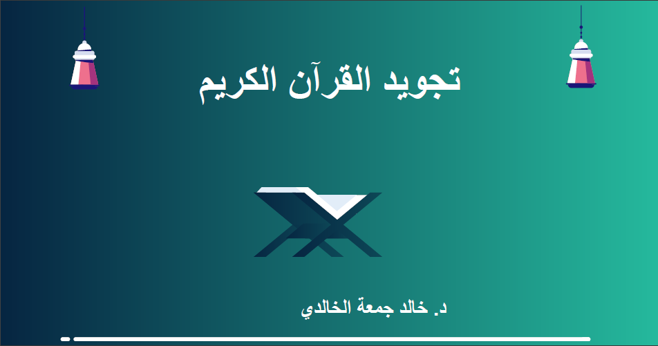 غلاف تجويد القرآن