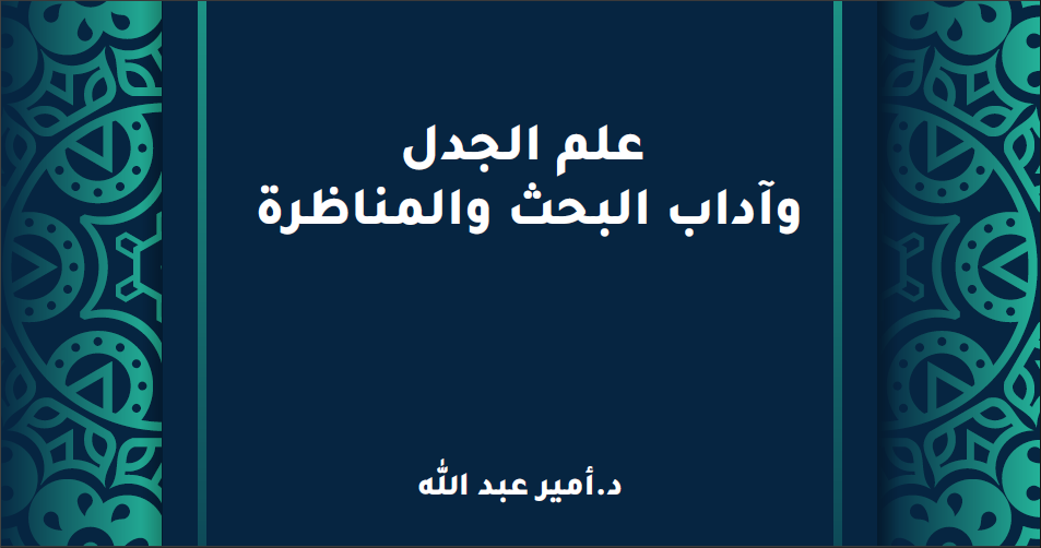 غلاف علم الجدل والنظر