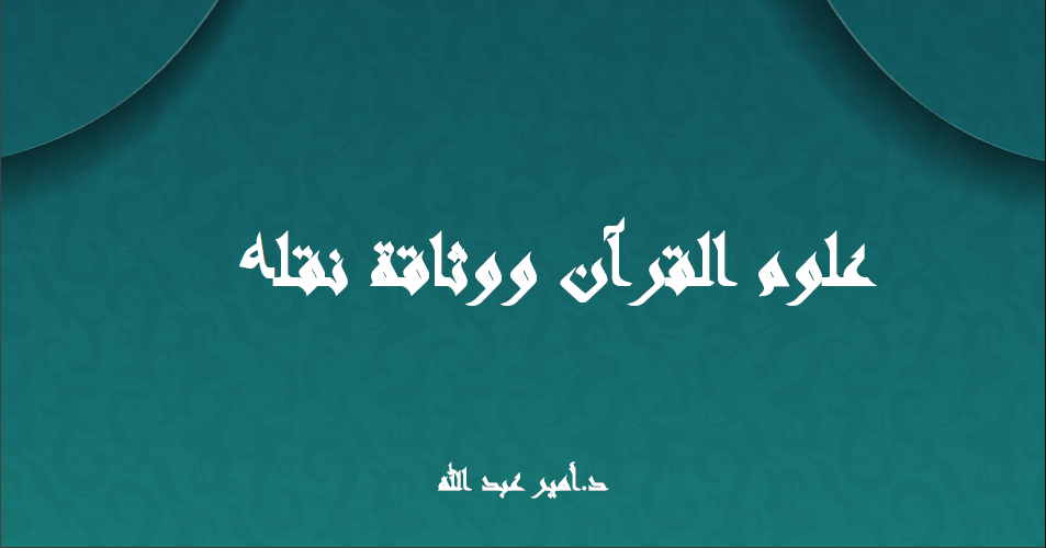 غلاف علوم القرآن