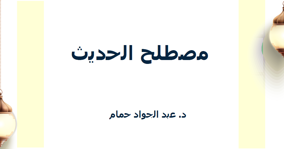 غلاف مصطلح الحديث