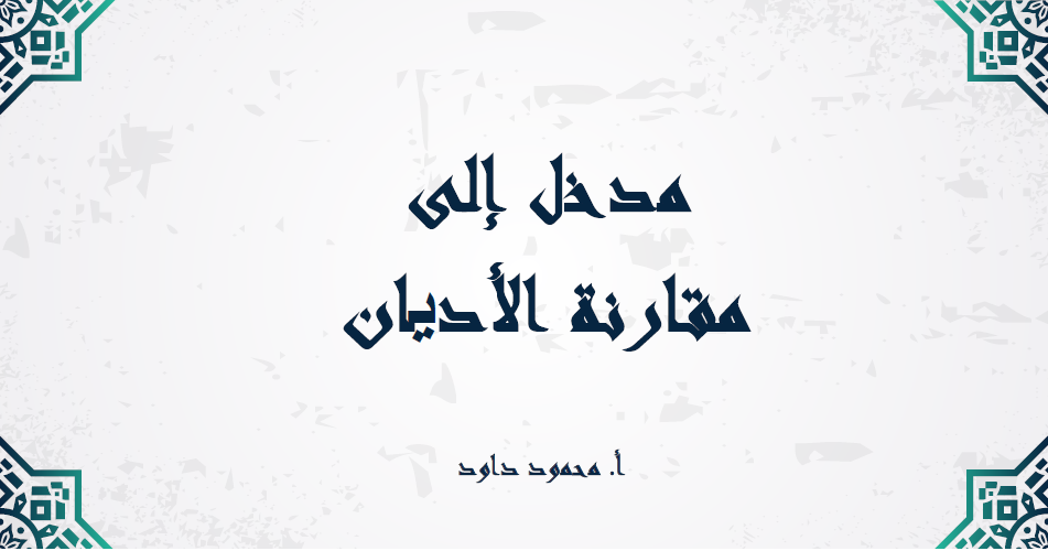 مساقات 11 غلاف مقارنة الأديان