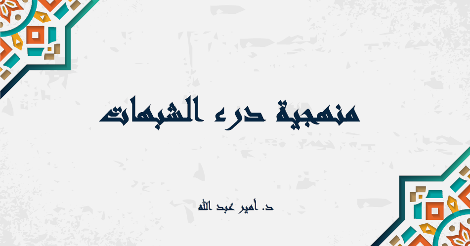 غلاف منهجية درء الشبهات
