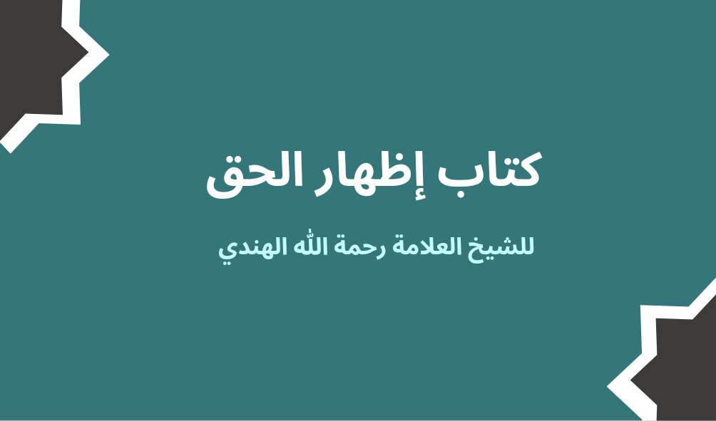 مساقات 2 كتاب إظهار الحق 20240517 201906 0000