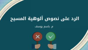 2026: الرد على نصوص ألوهية المسيح