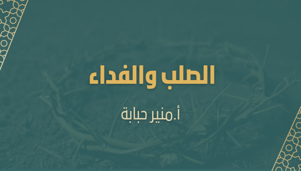 الصلب والفداء