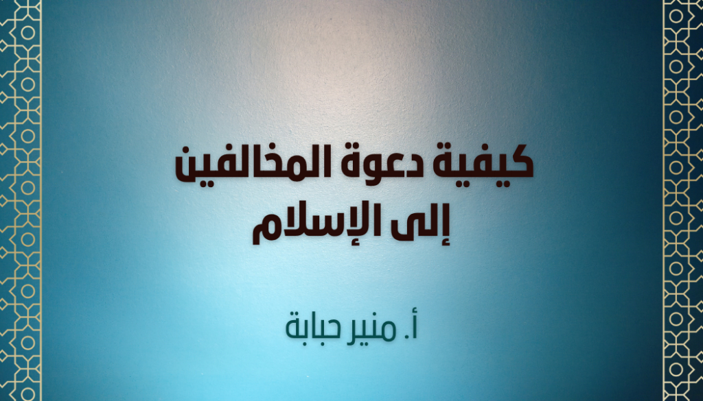كيفية دعوة المخالفين للإسلام