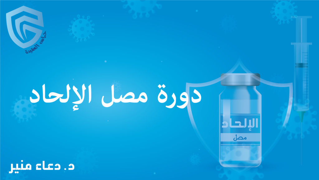 مساقات 1 مصل الإلحاد