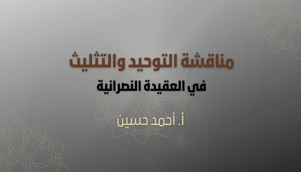 مناقشة التوحيد والتثليث 1
