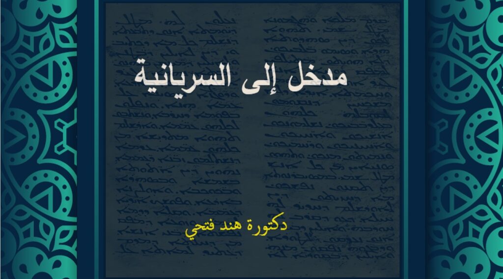 مساقات 1 syriac intro