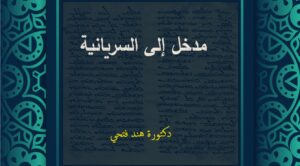 2024: مدخل إلى السريانية