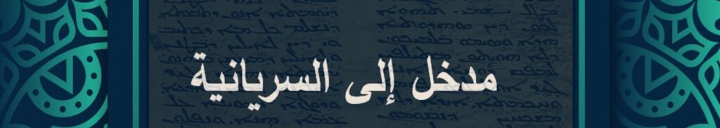 syriac intro1