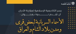 2024: ندوة: الأسماء السريانية لبعض قرى ومدن بلاد الشام والعراق