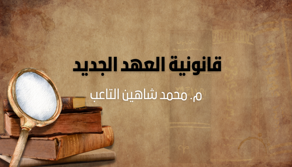 قانونية العهد الجديد