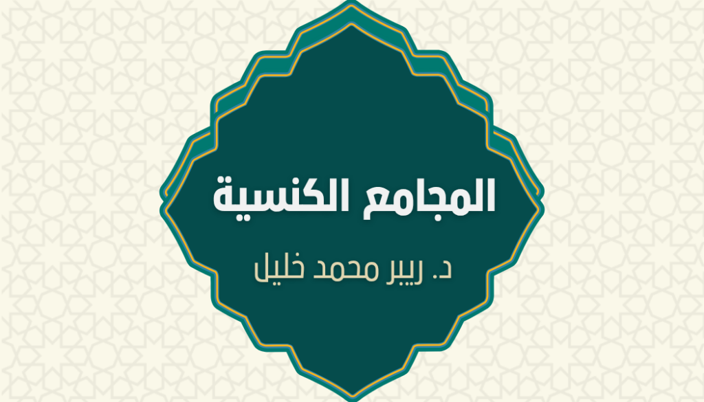 المجامع الكنسية