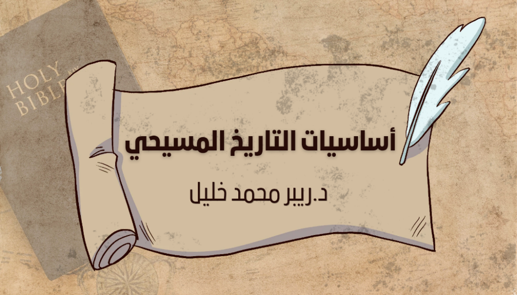 أساسيات التاريخ المسيحي