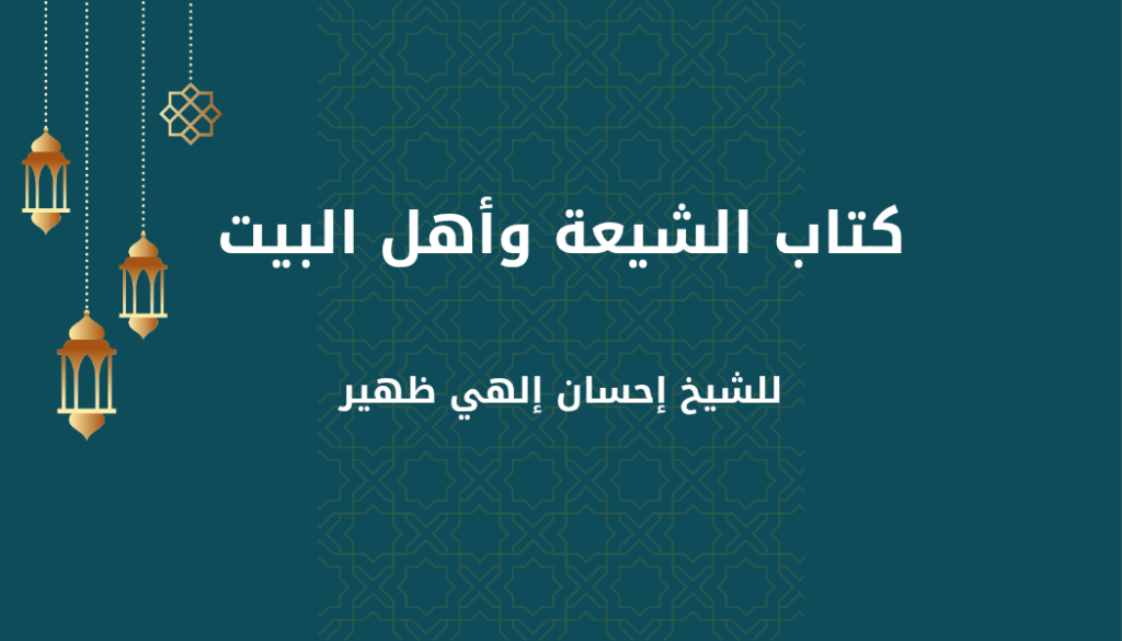كتاب الشيعة وآل البيت